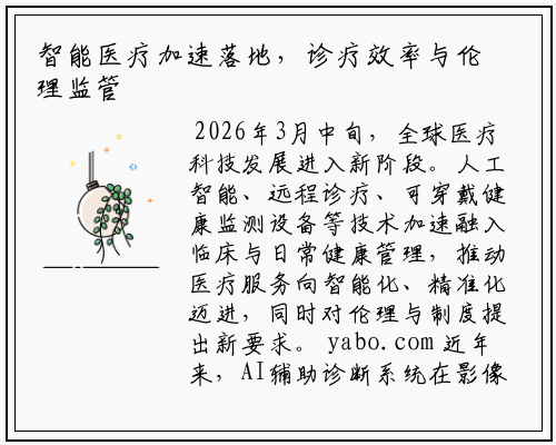 智能医疗加速落地，诊疗效率与伦理监管并重