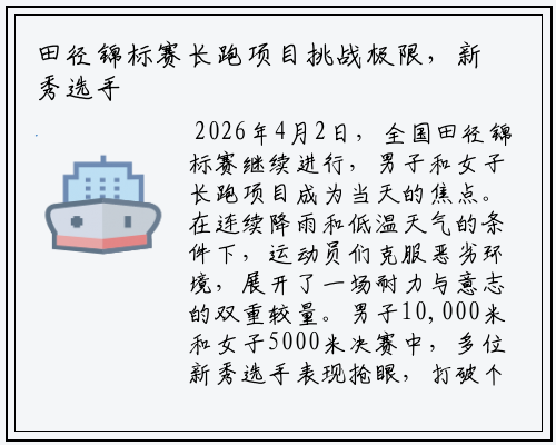 田径锦标赛长跑项目挑战极限，新秀选手破纪录晋级