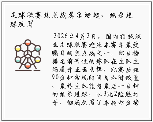 足球联赛焦点战悬念迭起，绝杀进球改写榜首格局