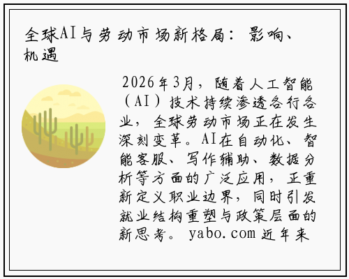 全球AI与劳动市场新格局：影响、机遇与政策应对